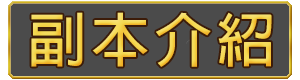 副本介紹